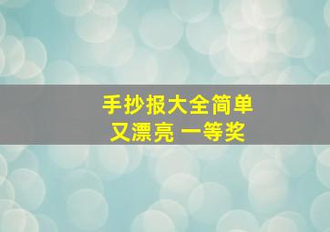 手抄报大全简单又漂亮 一等奖